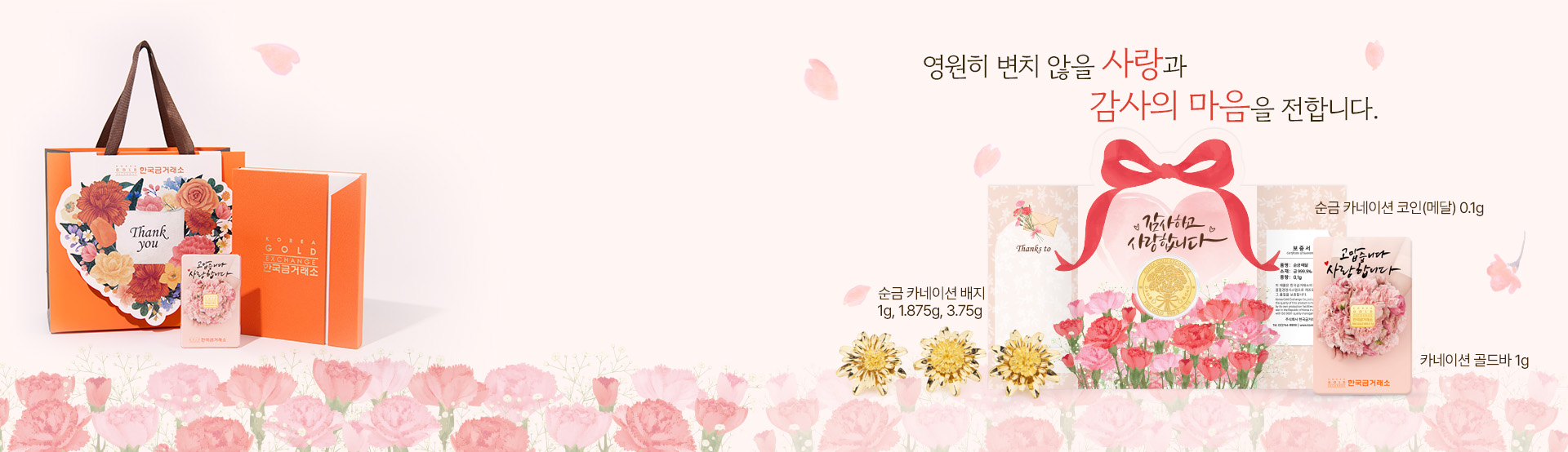 0330 순금 카네이션 코인 배너_한국금거래소 PC.jpg